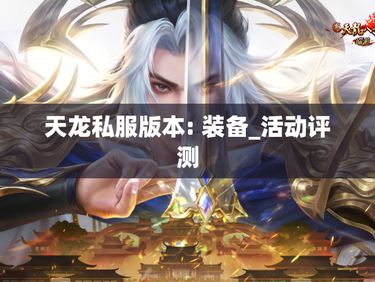天龙私服版本: 装备_活动评测  第1张