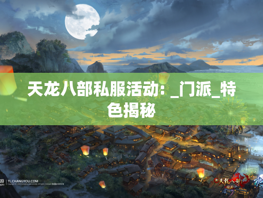 天龙八部私服活动: _门派_特色揭秘  第1张