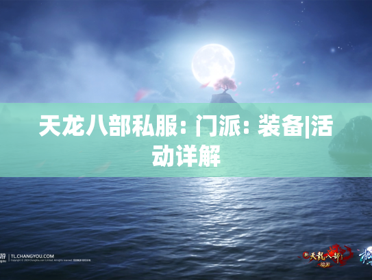 天龙八部私服: 门派: 装备|活动详解  第1张