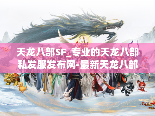 天龙八部SF_专业的天龙八部私发服发布网-最新天龙八部私发服发布网  第1张