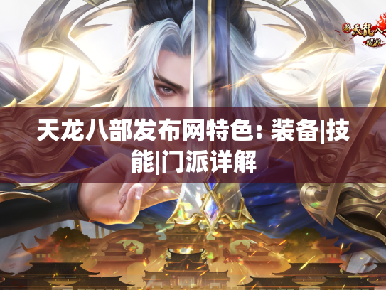 天龙八部发布网特色: 装备|技能|门派详解  第1张