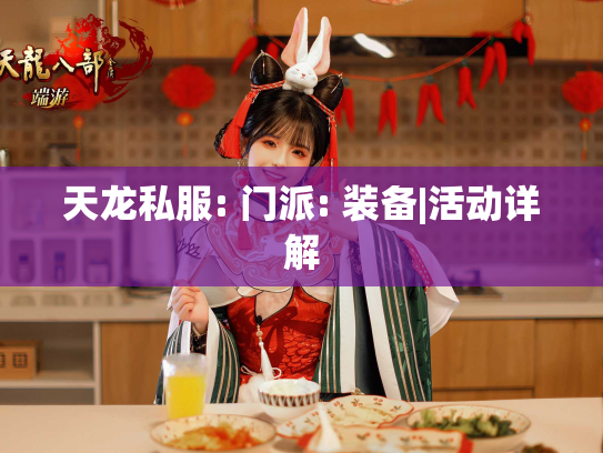 天龙私服: 门派: 装备|活动详解  第1张