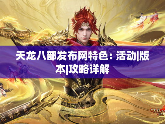 天龙八部发布网特色: 活动|版本|攻略详解  第1张
