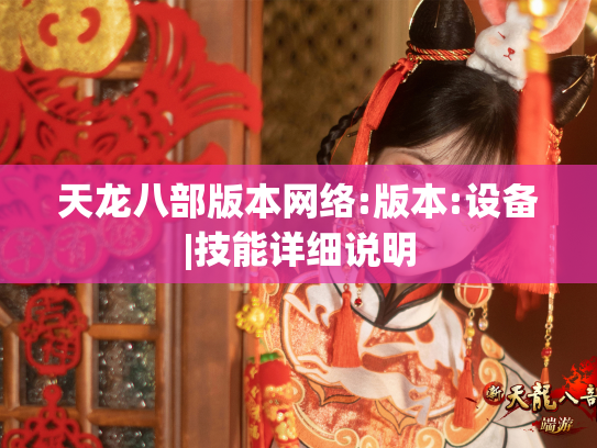 天龙八部版本网络:版本:设备|技能详细说明  第1张