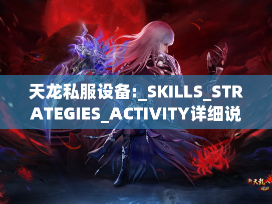 天龙私服设备:_SKILLS_STRATEGIES_ACTIVITY详细说明  第1张