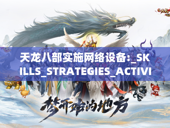天龙八部实施网络设备:_SKILLS_STRATEGIES_ACTIVITY详细说明  第1张