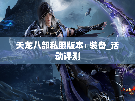 天龙八部私服版本: 装备_活动评测