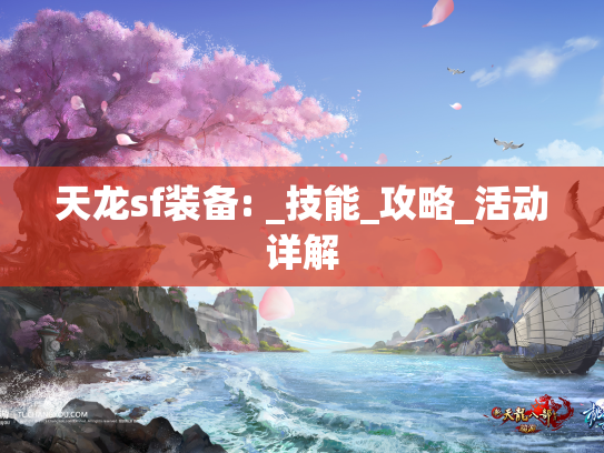 天龙sf装备: _技能_攻略_活动详解  第1张