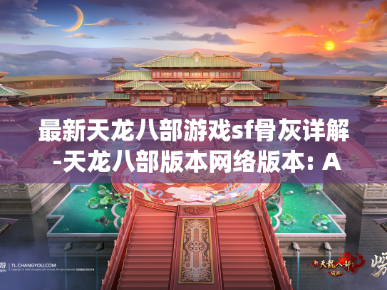最新天龙八部游戏sf骨灰详解 -天龙八部版本网络版本: Activity_Sections_sectial详细说明  第1张