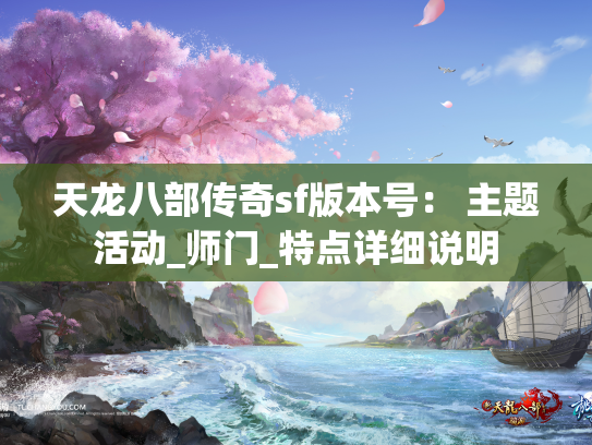 天龙八部传奇sf版本号： 主题活动_师门_特点详细说明  第1张