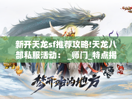 新开天龙sf推荐攻略!天龙八部私服活动： _师门_特点揭密  第1张